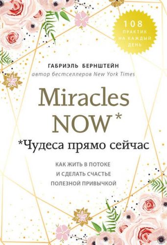 Miracles now. Чудеса прямо сейчас (Габриэль Бернштейн)
