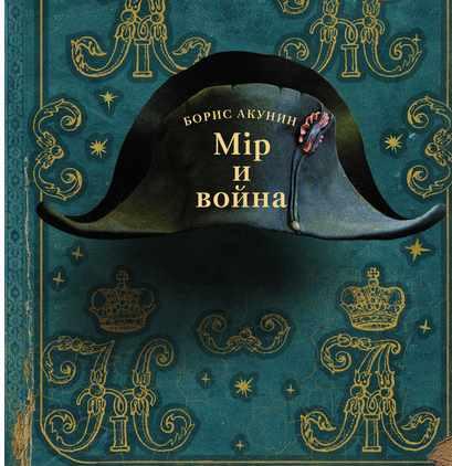 Мир и война (Борис Акунин)