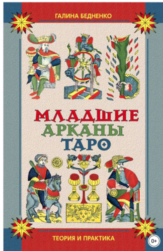 Младшие арканы Таро (Галина Бедненко)