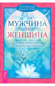 Мужчина и Женщина. Секреты взаимности в астрологии и психологии (Б.Телер, Х.Банцхаф)