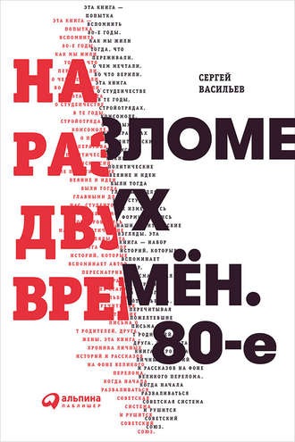 На разломе двух времён. 80-е (Сергей Васильев)