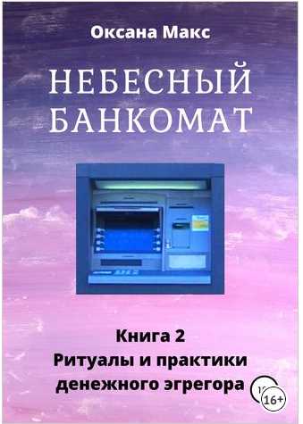 Небесный банкомат. Книга 2. Ритуалы и практики денежного эгрегора (Оксана Макс)