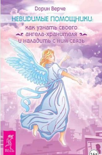 Невидимые помощники. Как узнать своего ангела-хранителя и наладить с ним связь (Дорин Верче)