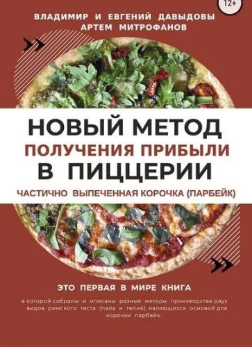 Новый метод получения прибыли в пиццерии (Владимир Давыдов, Артем Митрофанов, Евгений Давыдов)