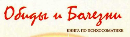 Обиды и Болезни (Светлана Липинская)