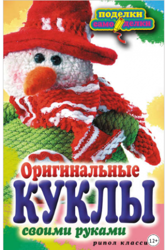 Оригинальные куклы своими руками (Елена Шилкова)