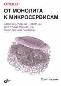 От монолита к микросервисам (Ньюмен Сэм)