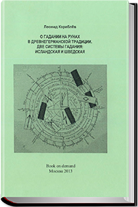 О гадании на рунах в древнегерманской традиции. Две системы. Исландская и шведская (Леонид Кораблев)