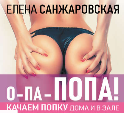 О-па – попа! Качаем попку дома и в зале! (Елена Санжаровская)