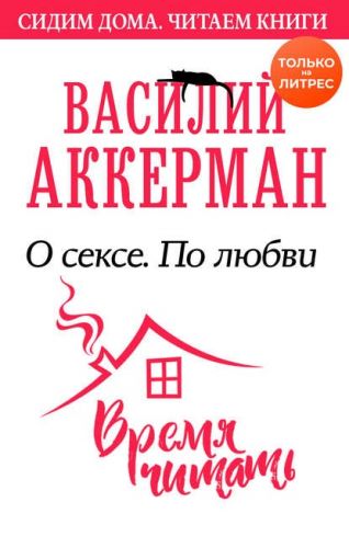 О сексе. По любви (Василий Аккерман)