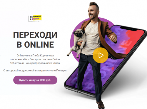 Переходи в online (Глеб Корнилов)