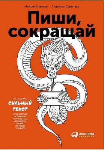 Пиши, сокращай: Как создавать сильный текст (2-ое издание) 2018 (Максим Ильяхов)