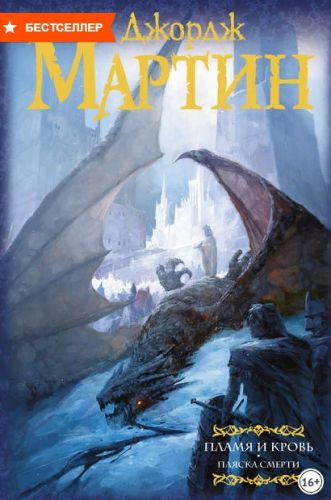 Пламя и кровь. Пляска смерти (Джордж Р.Р. Мартин)