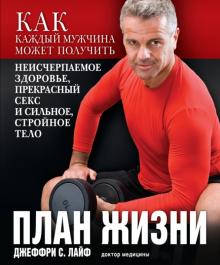 План жизни (Джеффри Лайф)