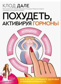 Похудеть, активируя гормоны. Как в 50 лет сохранить здоровье и привлекательность (Клод Дале)
