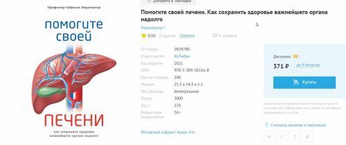 Помогите своей печени. Как сохранить здоровье важнейшего органа надолго 2021 (Габриэль Перлемутер)