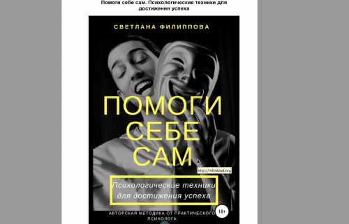 Помоги себе сам. Психологические техники для достижения успеха (Филиппова Светлана )