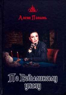 По ведьминому указу (Алёна Полынь)