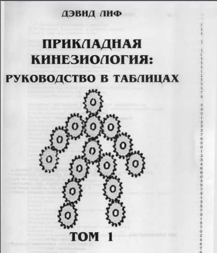 Прикладная кинезиология руководство в таблицах 1 Том (Дeвид Лиф)