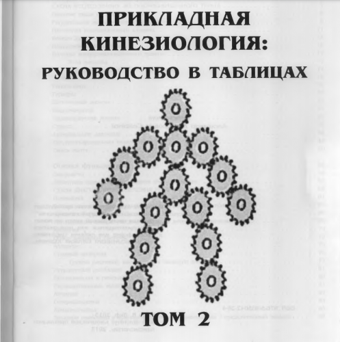 Прикладная кинезиология руководство в таблицах 2 Том (Дeвид Лиф)