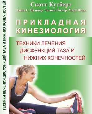 Прикладная кинезиология. Техники лечения дисфункции таза и нижних конечностей (Скотт Кутберт)