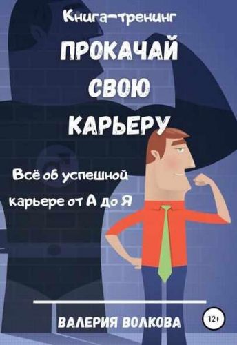 Прокачай свою карьеру. Книга-тренинг (Валерия Волкова)