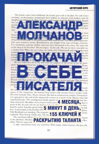 Прокачай в себе писателя. 4 месяца, 5 минут в день (Александр Молчанов)