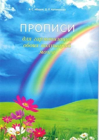 Прописи для гармонизации обоих полушарий мозга (Яшар Садай оглы Ибадов)