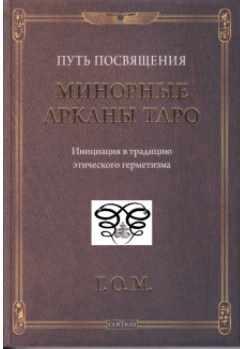 Путь посвящения. Минорные Арканы Таро. Инициация в традицию этического герметизма (Григорий Оттонович Мёбес)