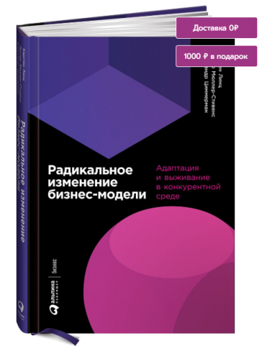 Радикальное изменение бизнес-модели. Адаптация и выживание в конкурентной среде (Карстен Линц)