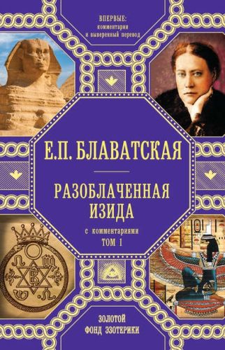 Разоблаченная Изида. С комментариями. Том I (Елена Блаватская)