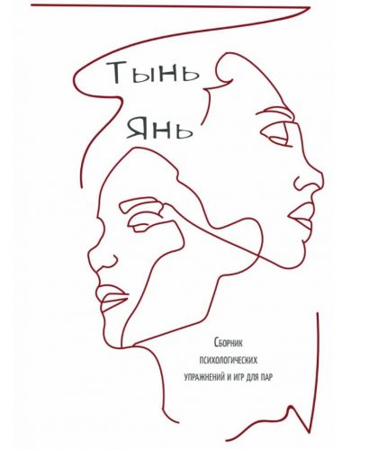 Сборник игр и упражнений для пар 'Тынь Янь' (Анна Якушенко)