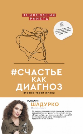 Счастье как диагноз. Stories твоей жизни (Наталия Шадурко)