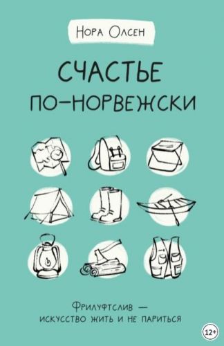 Счастье по-норвежски. Флируфтслив – искусство жить и не париться (Нора Олсен)