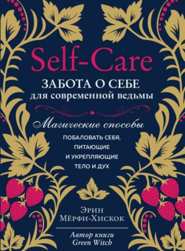 Self-care. Забота о себе для современной ведьмы. Магические способы побаловать себя (Э.Мёрфи-Хискок)