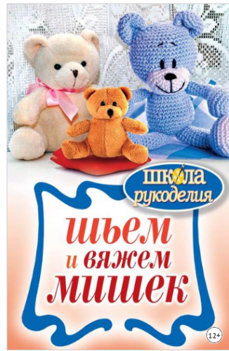 Шьем и вяжем мишек (Елена Каминская)