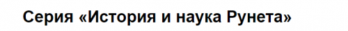 Серия книг «История и наука Рунета» (Лев Бердников, Сергей Зотов, Валерия Косякова)