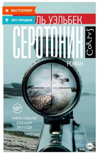 Серотонин (Мишель Уэльбек)