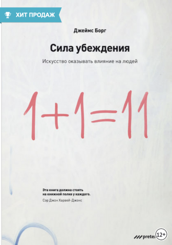 Сила убеждения. Искусство оказывать влияние на людей (Джеймс Борг)