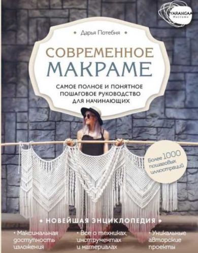Современное макраме. Самое полное и понятное пошаговое руководство (Дарья Потебня)