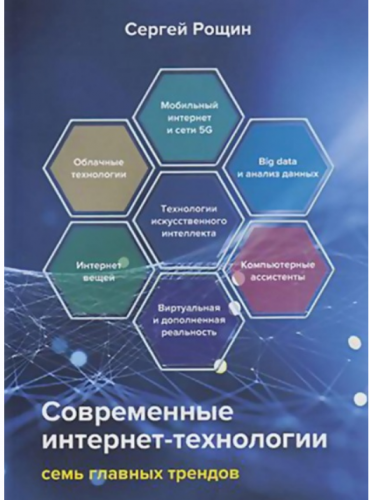 Современные интернет-технологии. Семь главных трендов (Сергей Рощин)