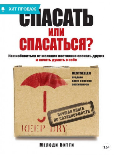 Спасать или спасаться? (Мелоди Битти)