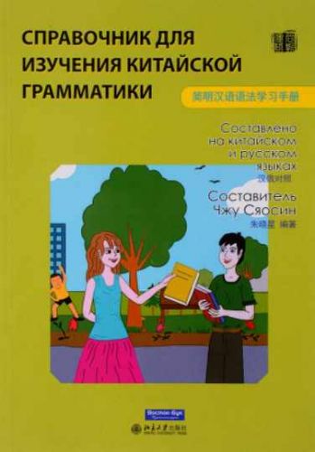 Справочник для изучения китайской грамматики (Чжу Сяосин)
