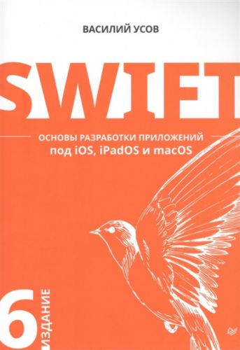 Swift. Основы разработки приложений под iOS, iPadOS и macOS (Василий Усов)