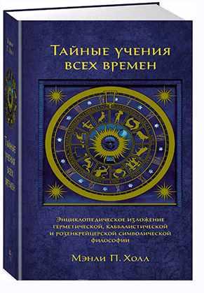 Тайные учения всех времен (Мэнли Палмер Холл)