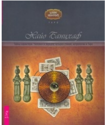 Тайны характера. Человек в зеркале четырех стихий астрологии и Таро (Хайо Банцхаф)