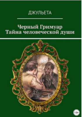 Таро Черный Гримуар. Тайна человеческой души (Джульета)