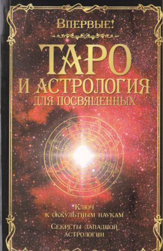 Таро и астрология для посвященных (Жерар Анкосс)