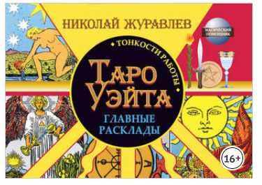 Таро Уэйта. Тонкости работы. Главные расклады (Николай Журавлев)