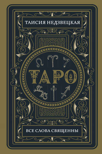 Таро. Все слова священны (Таисия Недзвецкая)